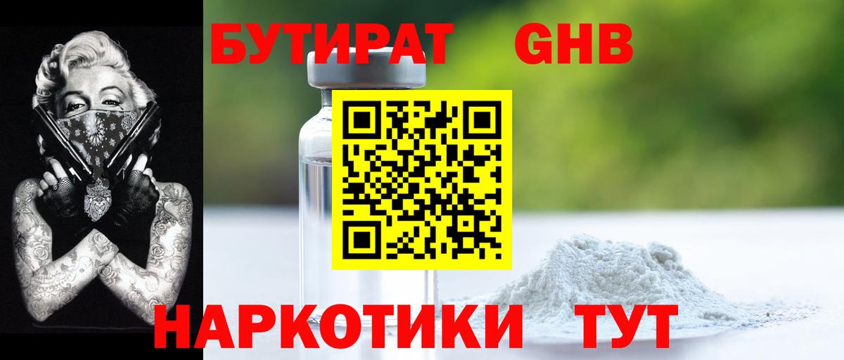 Бутират 1.4BDO  Вход с VPN  Коломна 